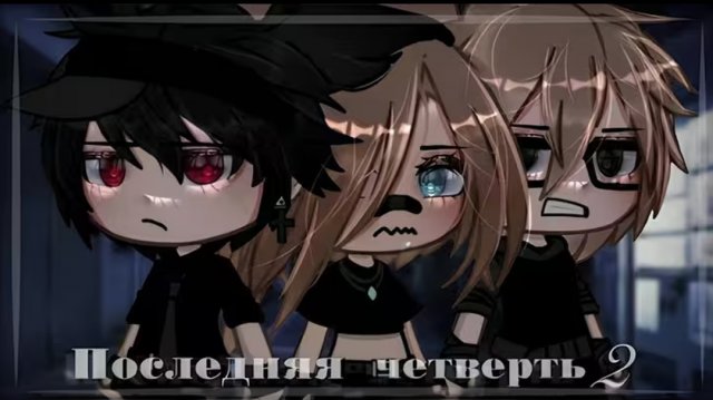 • Последняя четверть 2 • сериал 𝚐𝚊𝚌𝚑𝚊𝚕𝚒𝚏𝚎