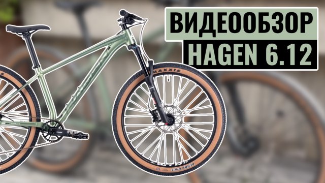 Видеообзор горного велосипеда HAGEN 6.12