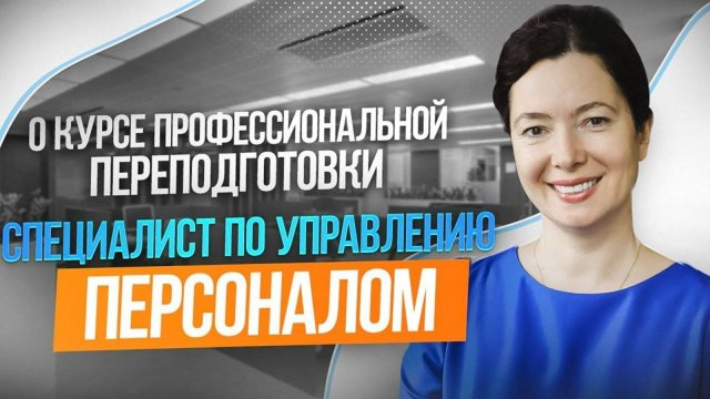 О курсе профессиональной переподготовки "Специалист по управлению персоналом"