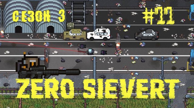 ZERO sievert S3 #11 Заков