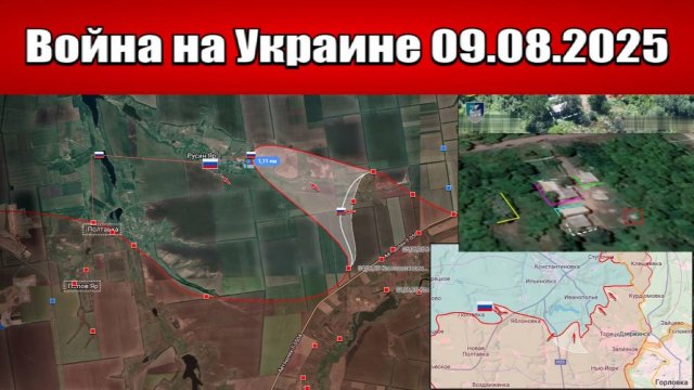 Сводка с фронта СВО и карта боевых действий на Украине сегодня 09.08.2025