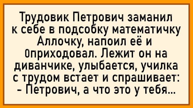 Как трудовик математичку 0приходовал! Сборник свежих анекдотов! Юмор!