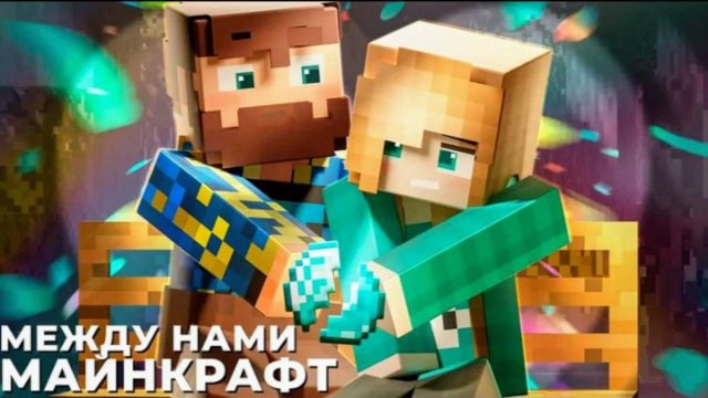 Юни-между нами Майнкрафт