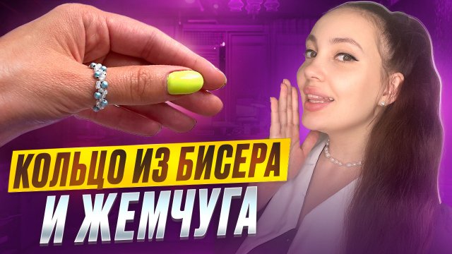 Кольцо из бисера и жемчуга 🩷