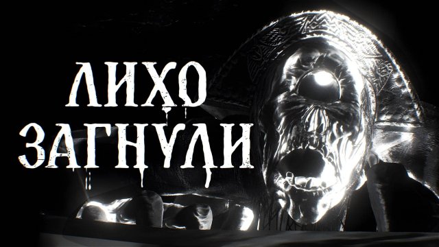 «Лихо одноглазое»: обзор отечественного фолк-хоррора