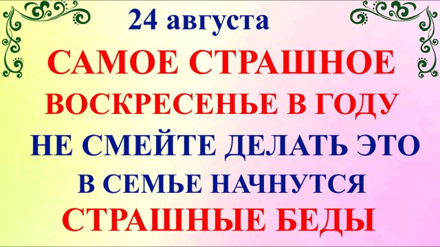 24 августа День Евпатия. Что нельзя делать 24 августа. Народные Традиции и Приметы