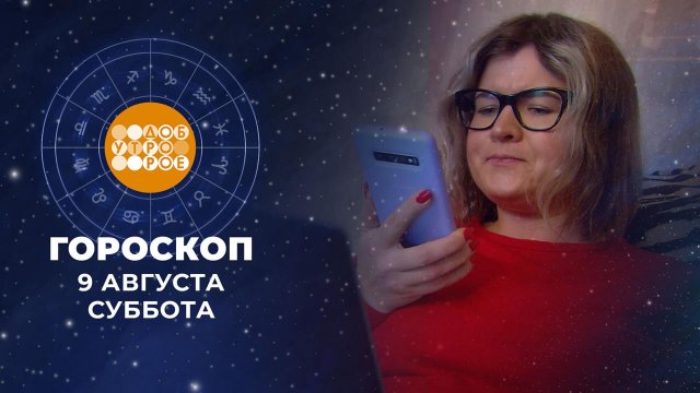 Гороскоп на 9 августа. Доброе утро. Суббота. Фрагмент выпуска от 09.08.2025