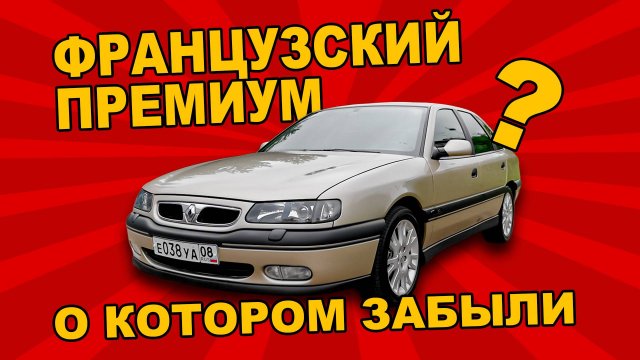 "КРУЧЕ" МЕРСА И BMW/ Renault Safrane/ Иван Зенкевич