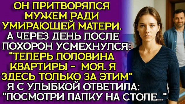 Притворялся МУЖЕМ для УМИРАЮЩЕЙ, чтобы получить КВАРТИРУ — но ошибся с... Слушать историю