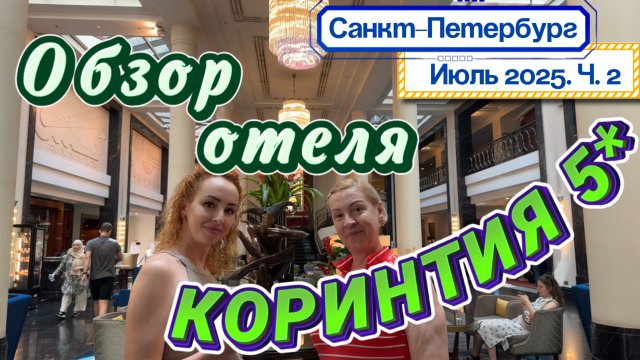 Отель КОРИНТИЯ 5* Санкт-Петербург 🤩// обзор ПРЕДСТАВИТЕЛЬСКИХ номеров ЛАУНДЖ зоны и ЗАВТРАКИ 👍🏻