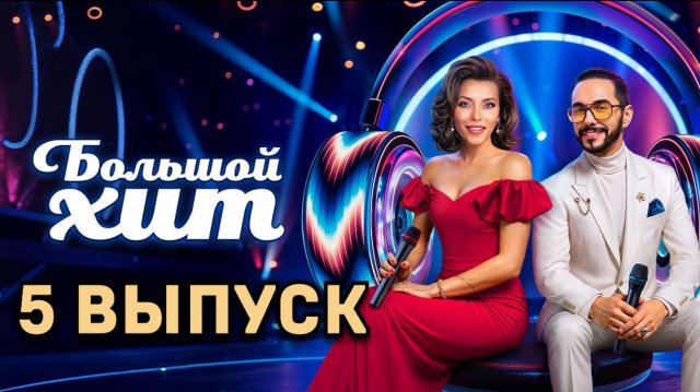 Большой хит 5 выпуск (Шоу на ТНТ)