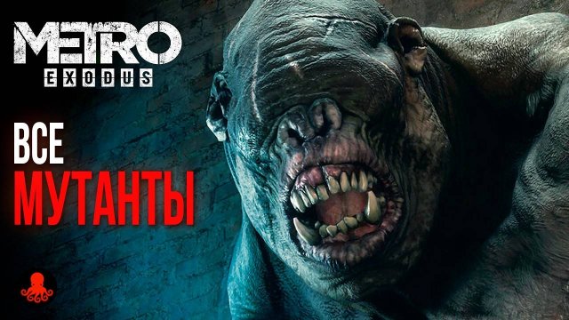 ВСЕ МУТАНТЫ Metro Exodus - Метро Исход