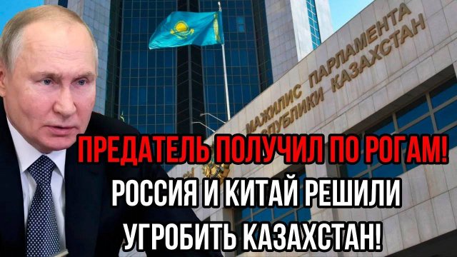 Предатель получил по рогам! Россия и Китай решили угробить Казахстан