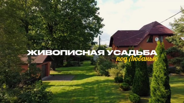 Усадьба под Любанью
