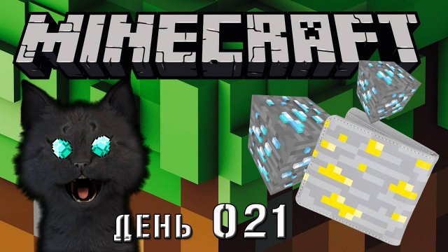 Minecraft СУПЕР КОТ СТАЛ БОГАТЫМ 🐱 МАЙНКРАФТ 🐱 ВЫЖИВАНИЕ 100 ДЕНЬ 021