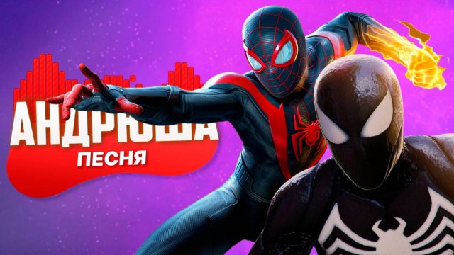 ПЕСНЯ ПРО ЧЕЛОВЕК-ПАУК СИМБИОТ - Андрюша | СУПЕРГЕРОИ Marvel’s Spider-Man 2 ПАРОДИЯ КЛИП