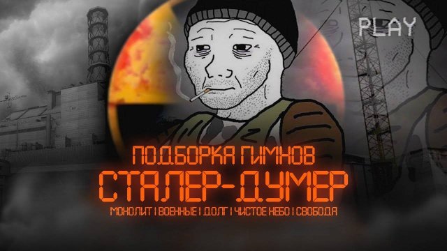ГИМН МОНОЛИТА - ВОЕННЫХ - ДОЛГА - ЧИСТОГО НЕБА - СВОБОДЫ в ДУМЕР СТИЛЕ