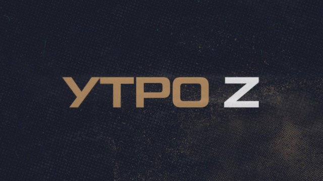 ⚡️ Утро Z | СОЛОВЬЁВLIVE | 9 августа 2025 года