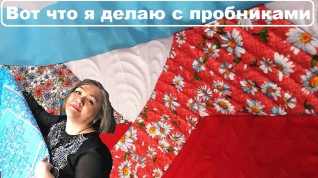 Вот что я делаю с пробными лоскутными блоками