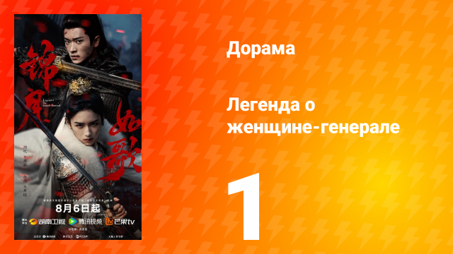 Легенда о женщине-генерале 1 серия