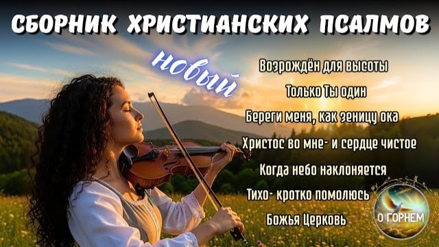 🎼Живой источник 🎶 Христианские псалмы для хвалы и поклонения