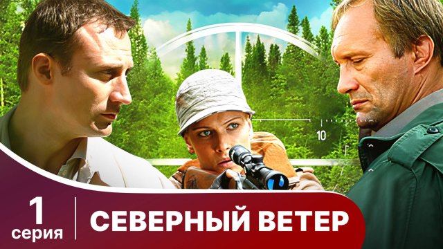 Северный Ветер. Серия 1. Мелодрама. Сериал