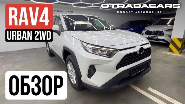 Обзор Toyota RAV4 URBAN 2WD за 2.700.000₽🔥 +7 (917) 595-4128