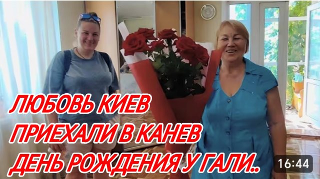 САМВЕЛ АДАМЯН, ЛЮБОВЬ КИЕВ, ПРИЕХАЛИ НА ДЕНЬ РОЖДЕНИЯ В КАНЕВ..