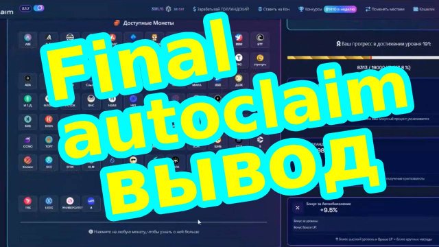 Final autoclaim вывод
