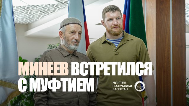 МИНЕЕВ ВСТРЕТИЛСЯ С МУФТИЕМ ДАГЕСТАНА