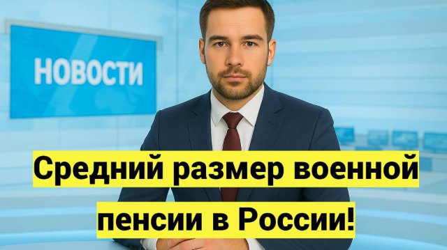 Средний размер военной пенсии в России в 2025 году