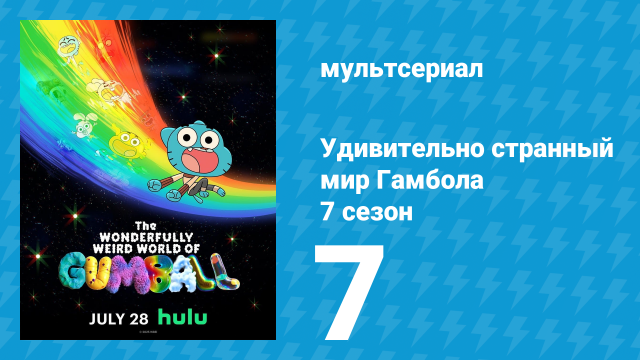 Удивительно странный мир Гамбола 7 сезон 7 серия «Астрология» (мультсериал, 2025)