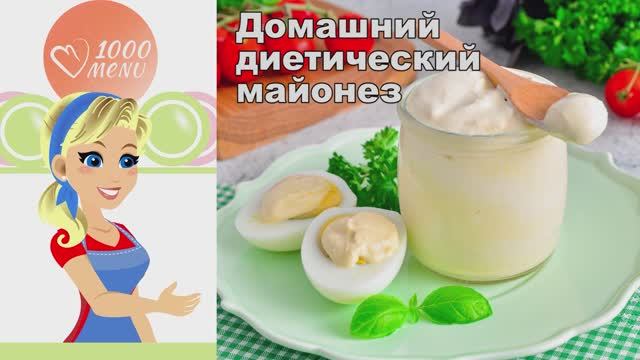 🥚 Домашний диетический майонез — полезно и просто!