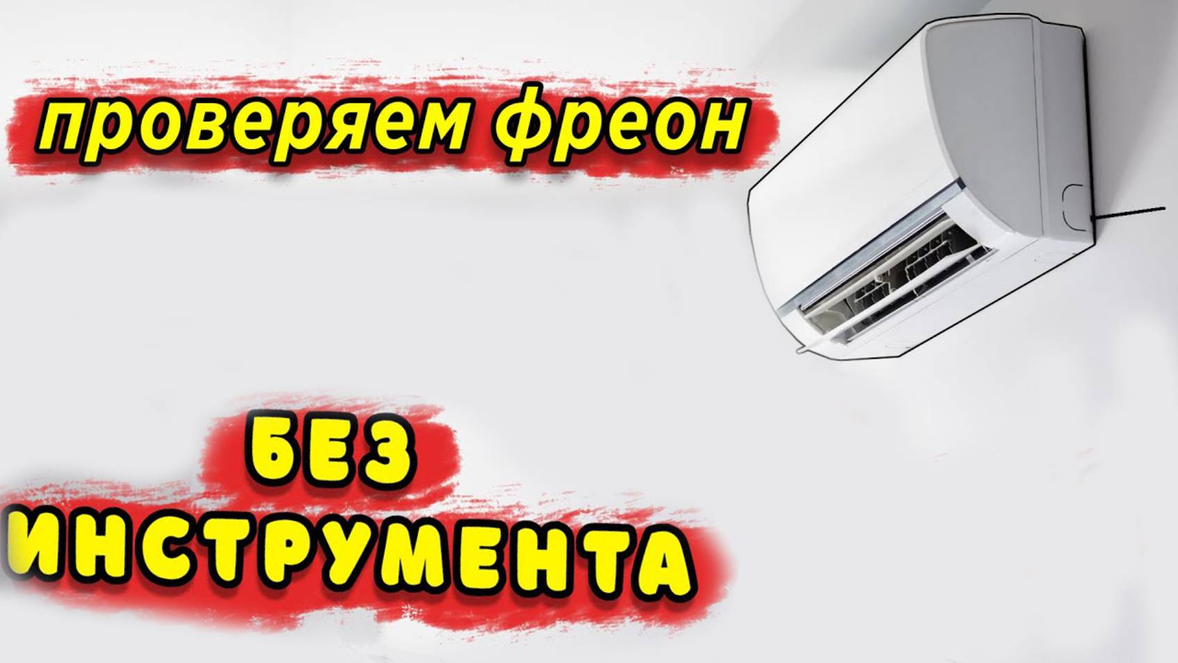 Как проверить фреон в кондиционере своими руками