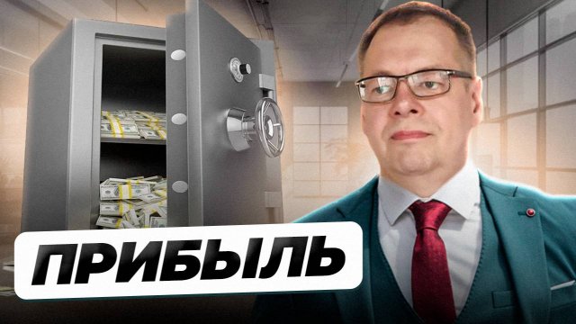 Отчет о Прибылях и Убытках: учимся понимать где ПРИБЫЛЬ, а где проблема?