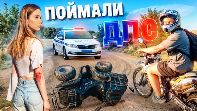 МЕНЯ С ДЕВУШКОЙ ПОЙМАЛИ ДПС / УПАЛА С КВАДРОЦИКЛА!!!!!!