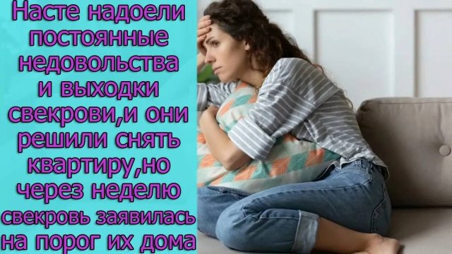 Насте надоели недовольства свекрови, и они решили снять квартиру, но через неделю свекровь ...