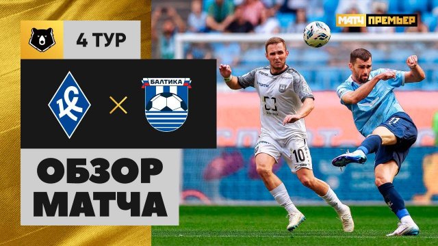 Крылья Советов - Балтика. Обзор матча Мир РПЛ 09.08.2025