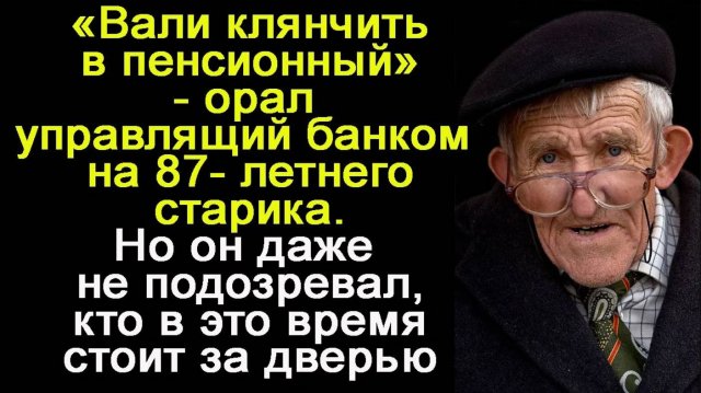 - Иди клянчить в пенсионный фонд! -  кричал управляющий банком инвалиду. Но он еще не знал