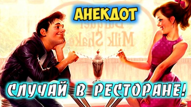 Анекдот про случай в ресторане.