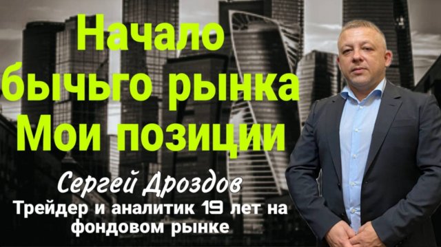 2025-08-09 12-07-27 Начало бычьего рынка. Перспективы курса рубля. Мои позиции