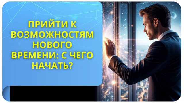 Прийти к возможностям Нового времени: с чего начать?