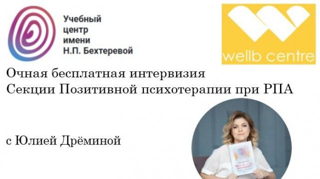 Открытая очная бесплатная интервизия с Юлией Дрёминой 7 сентября в Москве