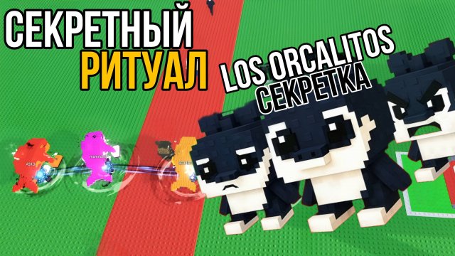 НОВЫЙ СЕКРЕТНЫЙ РИТУАЛ ПРИЗЫВА ЛОС ОРКАЛИТОС В УКРАДИ БРЕЙНРОТ РОБЛОКС! | STEAL A BRAINROT ROBLOX!