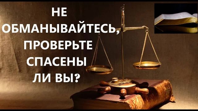 НЕ ОБМАНЫВАЙТЕСЬ, ПРОВЕРЬТЕ СПАСЕНЫ ЛИ ВЫ Вардан Мартиросян
