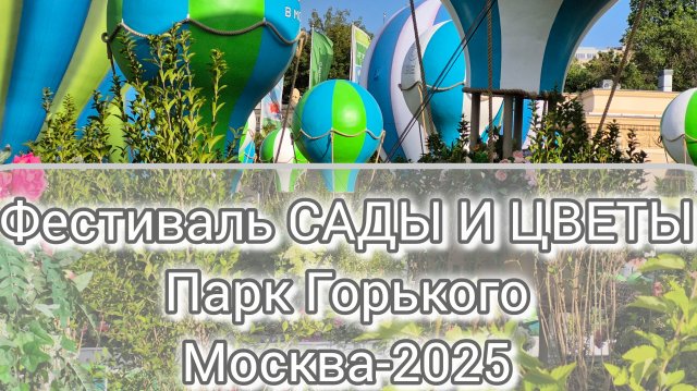 Сады и Цветы. Лето в Москве - 2025. Площадка Парк Горького