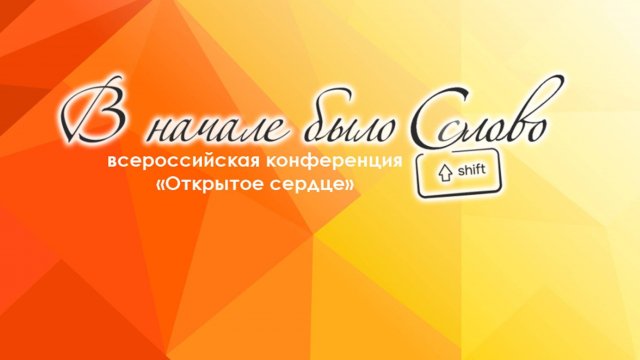 Открытое Сердце 09/08/2025