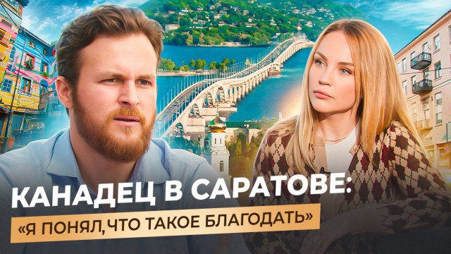 ИЗ КАНАДЫ В САРАТОВ: кредиты, высокие налоги и русская благодать