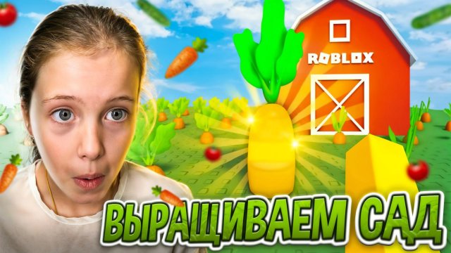 ВЫРАЩИВАЕМ САД В РОБЛОКС 🌿