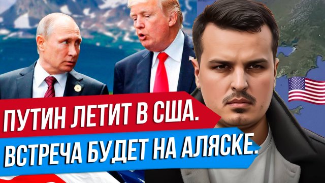 ПУТИН ЛЕТИТ В США К ТРАМПУ. ВСТРЕЧА НА АЛЯСКЕ. БУДЕТ ОБМЕН ТЕРРИТОРИЯМИ?